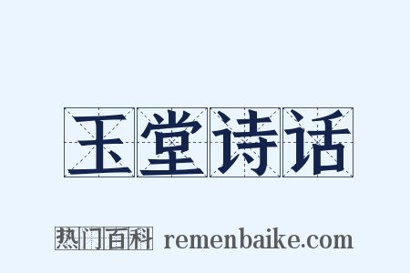 玉堂诗话是什么意思的图片